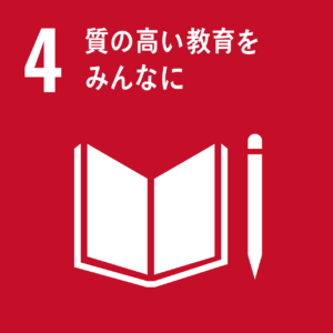 SDGsの取組み：４