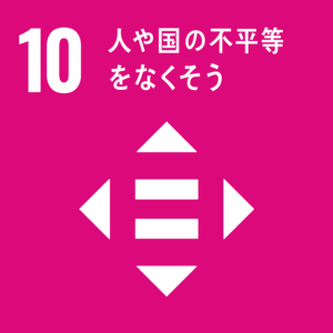 SDGsの取組み：１０