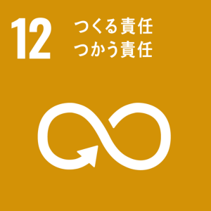 SDGsの取組み：１２
