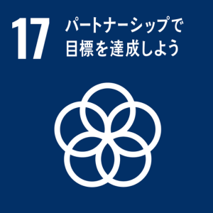 SDGsの取組み：１７